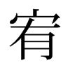 宥的意思|宥:宥字的意思/解释/读音/来源